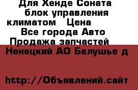 Для Хенде Соната5 блок управления климатом › Цена ­ 2 500 - Все города Авто » Продажа запчастей   . Ненецкий АО,Белушье д.